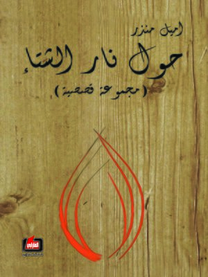 cover image of حول نار الشتاء